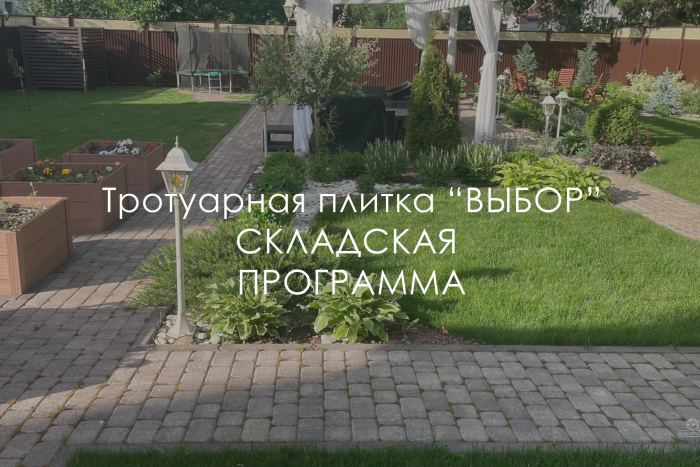 Складская программа тротуарной плитки